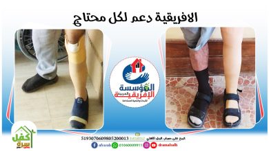 الافريقية دعم لكل محتاج