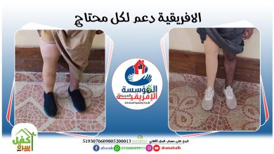 الافريقية دعم لكل محتاج